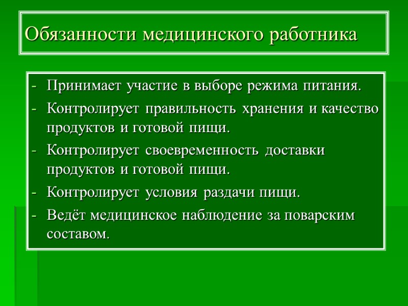 Обязанности медицинского работника Принимает участие в выборе режима питания. Контролирует правильность хранения и качество